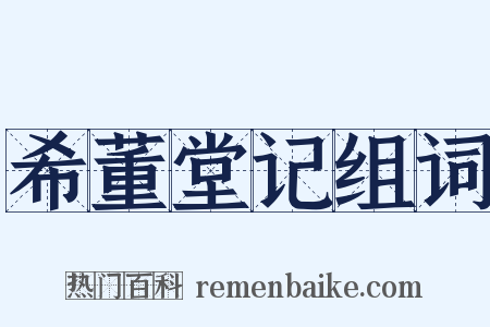 希董堂记组词是什么意思的图片